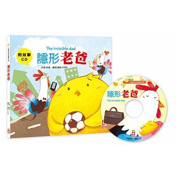 小雞妙妙的歡樂世界：隱形老爸 (附故事CD) | 拾書所