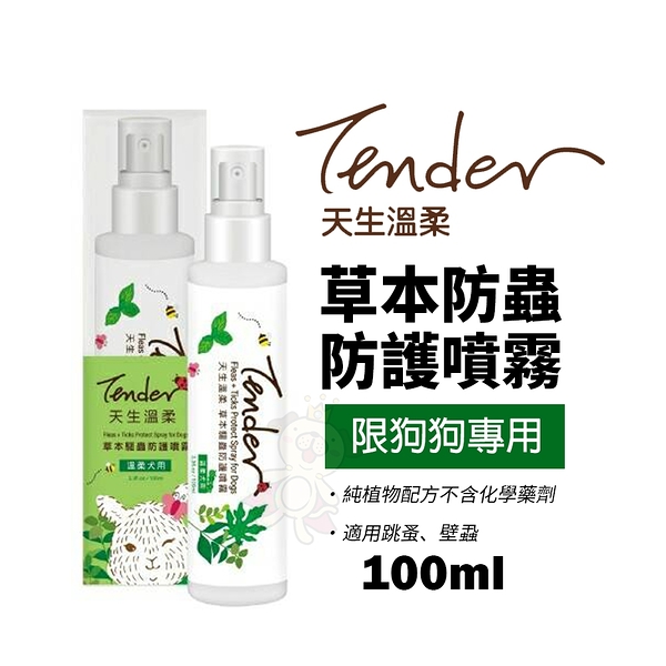 TENDER 天生溫柔 草本防蟲防護噴霧 犬用 100ml 防蟲 防蚤 跳蚤 壁蝨 狗專用『寵喵樂旗艦店』