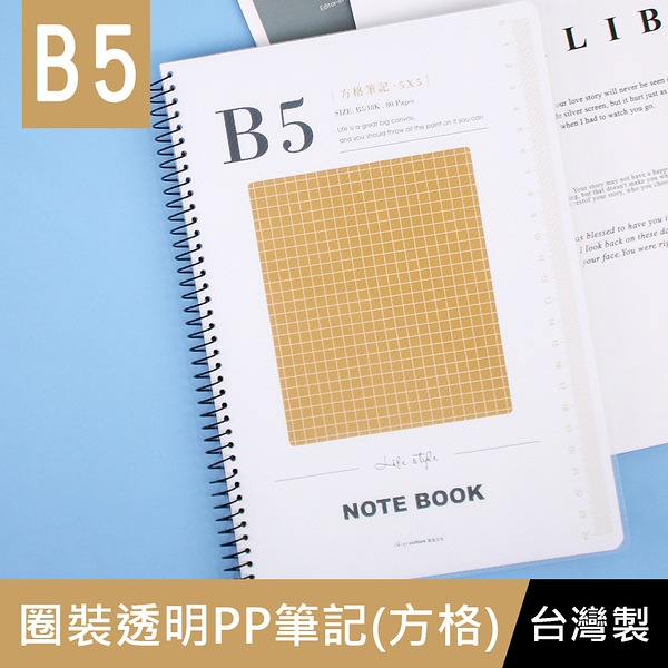 珠友 SS-10310-18 B5/18K圈裝透明PP筆記(方格) 方格內頁/加厚筆記/記事本/PP封面/360度翻頁/學習本-80張