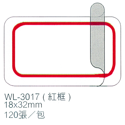 華麗牌 WL-3017 保護膜標籤 18x32mm 紅框 120入