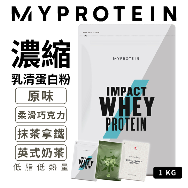 英國 Myprotein 濃縮乳清蛋白粉 1KG 乳清蛋白 低脂低熱量 原味 英式奶茶 抹茶拿鐵 柔滑巧克力風味