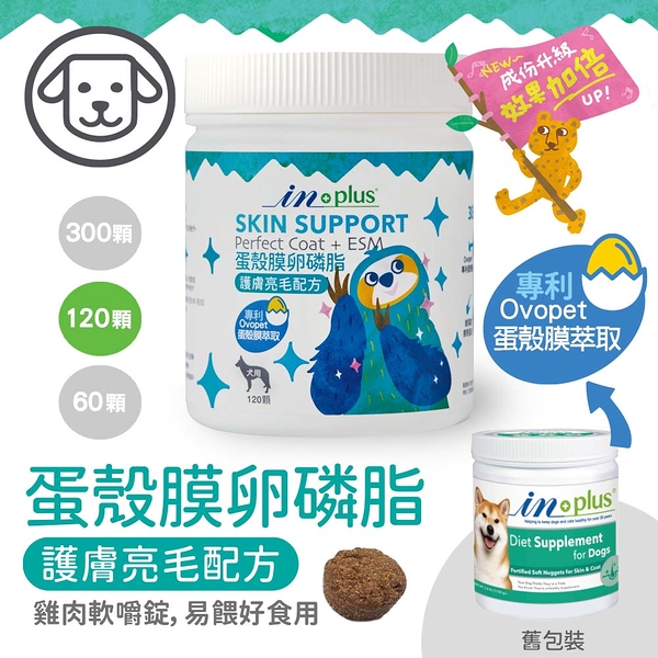 IN-PLUS 贏 犬用保健食品 皮毛保健系列 蛋殼膜卵磷脂-護膚亮毛配方 120顆 『寵喵樂旗艦店』