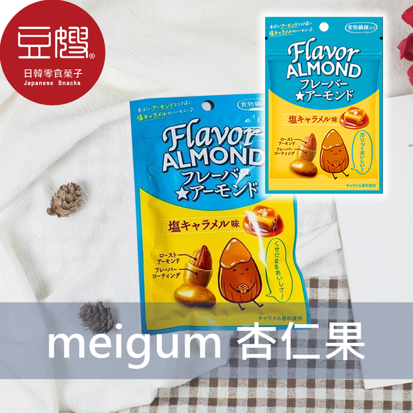 【即期良品】日本零食 meigum明治 Flavor ALMOND杏仁果(鹽味焦糖)