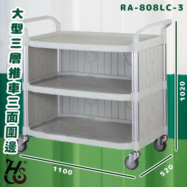 華塑 RA-808LC-3 大型三層推車(圍邊) 灰白 房務車 推車 餐車 旅館 收納車 置物車 飯店