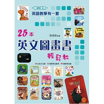 英語教學有一套(國小進階)25本英文圖畫書輕鬆教 | 拾書所