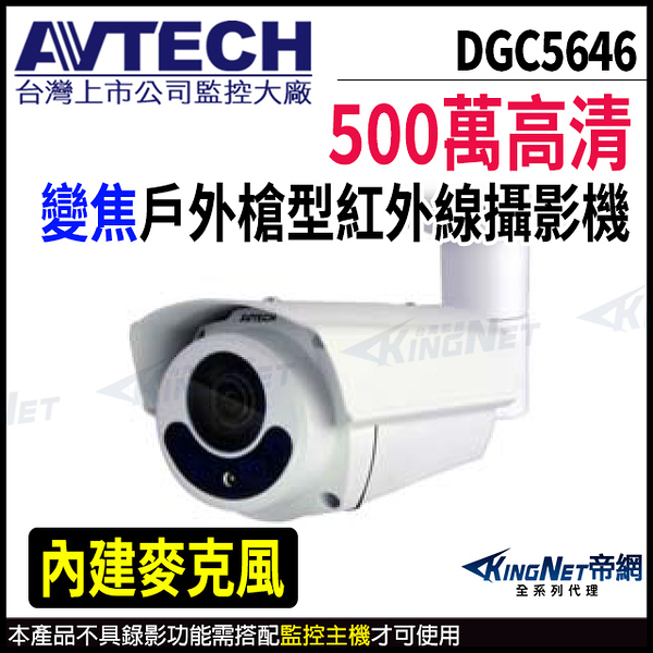 【KingNet】AVTECH 陞泰 DGC5646 500萬 四合一 2.8-12mm電動變焦 槍型紅外線攝影機 監視器