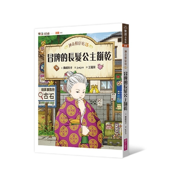 神奇柑仔店(15)冒牌的長髮公主餅乾 | 拾書所