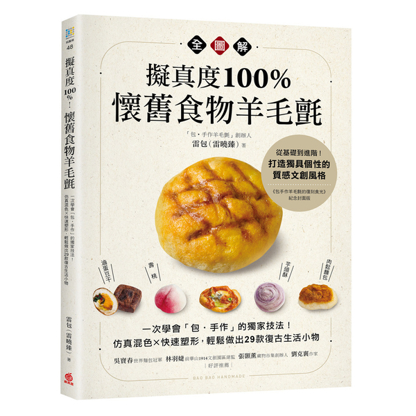 擬真度100％！懷舊食物羊毛氈全圖解：一次學會「包．手作」的獨家技法！仿真混色× | 拾書所