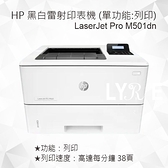 HP LaserJet Pro M501dn 商用黑白雷射印表機 J8H61A (單功能：黑白列印 )
