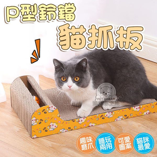【P型鈴鐺貓抓板】造型貓抓板 耐抓 貓抓板 貓磨爪 耐抓貓抓板 貓玩具 貓用品 瓦楞紙 寵物用品