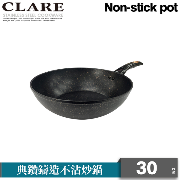 CLARE 典鑽鑄造不沾炒鍋30cm(無蓋)