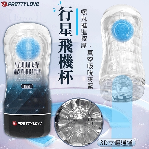 PRETTY LOVE 派蒂菈 螺丸推進按摩 真空吮吸夾緊3D立體超刺激通道飛機杯