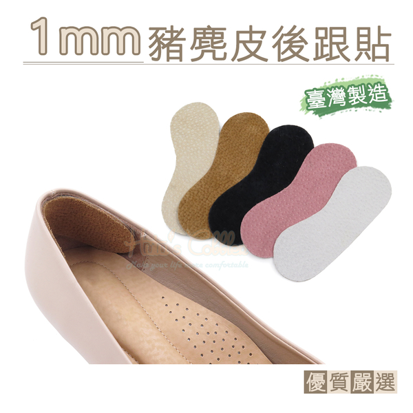 糊塗鞋匠 優質鞋材 F01 1mm豬麂皮後跟貼 1雙 豬反毛後跟貼 豚皮後跟貼 腳跟貼 鞋跟貼 台灣製造