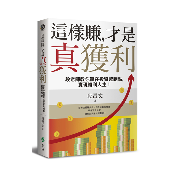 這樣賺才是真獲利(段老師教你贏在投資起跑點.實現複利人生) | 拾書所