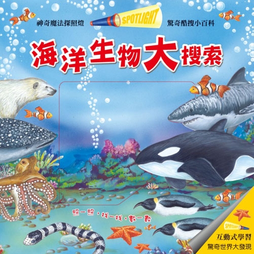 驚奇酷搜小百科：海洋生物大搜索【遊戲書】 | 拾書所