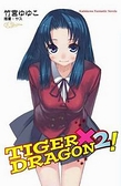 (二手書)TIGER × DRAGON！（2）