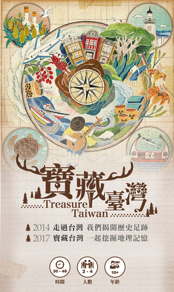 『高雄龐奇桌遊』 寶藏台灣 Treasure Taiwan 繁體中文版 正版桌上遊戲專賣店