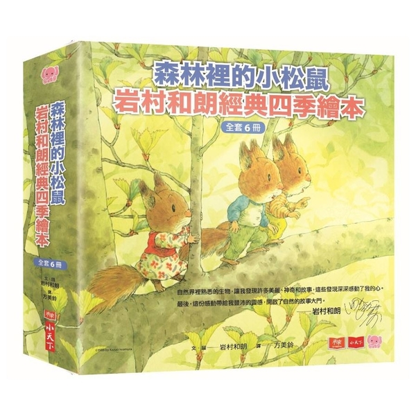 森林裡的小松鼠(岩村和朗經典四季繪本)套書(全套六冊)