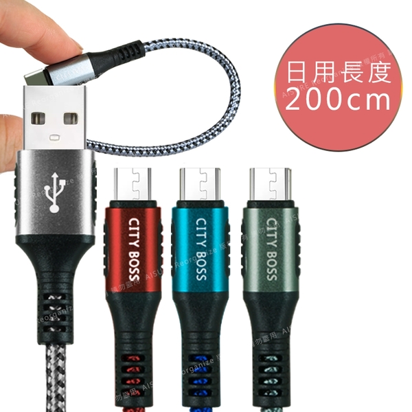 CityBoss勇固系列 for Micro USB 編織耐彎折快速充電線-200cm