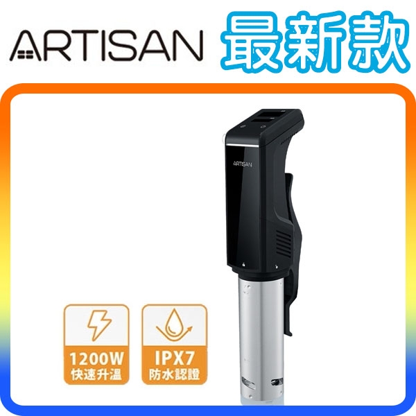 《最新款》ARTISAN SV01 奧的思 1200W高加熱速度+高水浴流量 低溫烹調 舒肥機