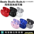 現貨 新色 台灣公司貨 Beats Studio Buds 降噪真無線耳機 Studio Buds藍牙耳機