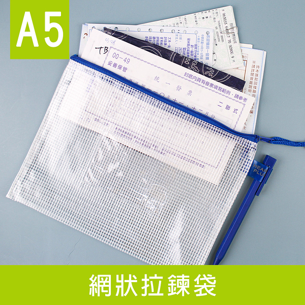 珠友 WA-50108 A5/25K網狀拉鏈袋(附名片袋)/網格/文件袋/文具收納/多功能收納/防潑水/口罩包/帳本袋