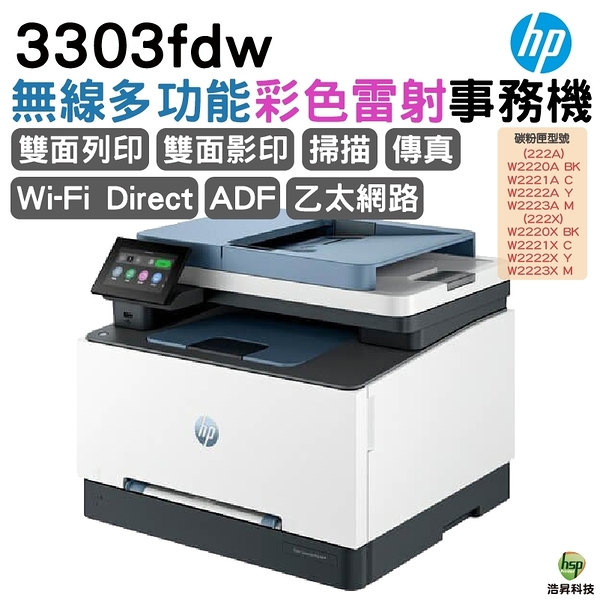 HP 惠普Color LaserJet Pro 3303fdw 彩色雷射多功能事務機 取代m283fdw 適用222A 222X 原廠碳粉匣