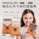 HANLIN-Ｗ17T-桃花心木17音卡林巴拇指琴