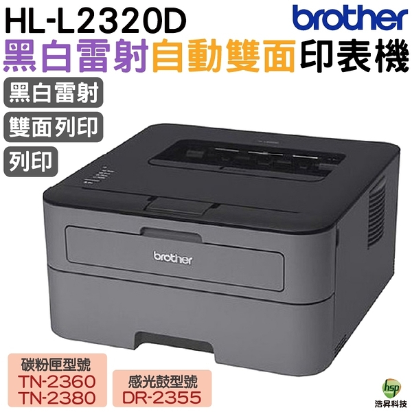 Brother HL-L2320D 高速黑白雷射自動雙面印表機 內含原廠高量2600張碳粉量