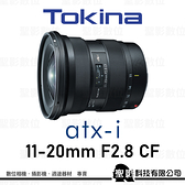 Tokina atx-i 11-20mm F2.8 CF 超廣角變焦鏡 恆定光圈 APS-C for Canon EF / Nikon F【公司貨】