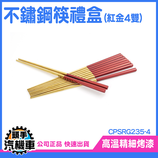 《頭手汽機車》方形防滑筷 健康愉筷 不鏽鋼餐具 CPSRG235-4 不鏽鋼筷 4雙禮盒 儀式感 長筷子