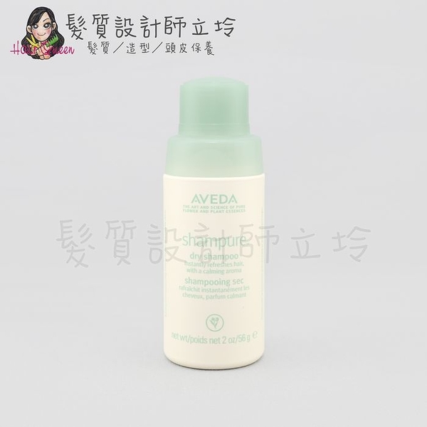 立坽『頭皮調理』肯夢公司貨 AVEDA 純香祛油乾洗髮56g HM02 HS02