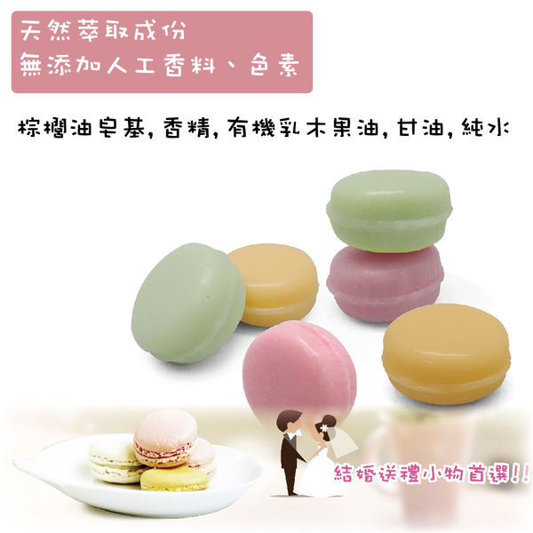 Macarom馬卡龍造型香皂6入20組(共120顆)K-C166婚禮餐會小物 台灣製 product thumbnail 3
