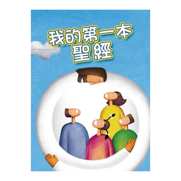 我的第一本聖經 | 拾書所