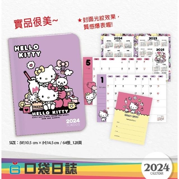 小禮堂 Hello Kitty 2024 A6年曆手帳本 (紫姊妹款)