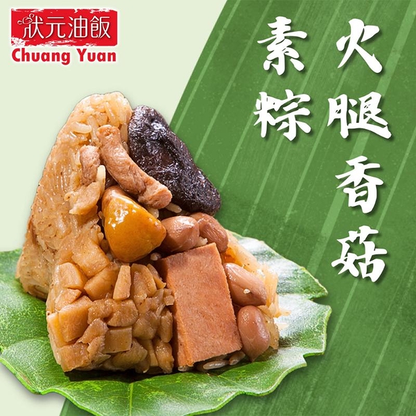 *【狀元油飯】火腿香菇素粽(170g*5入)(全素)