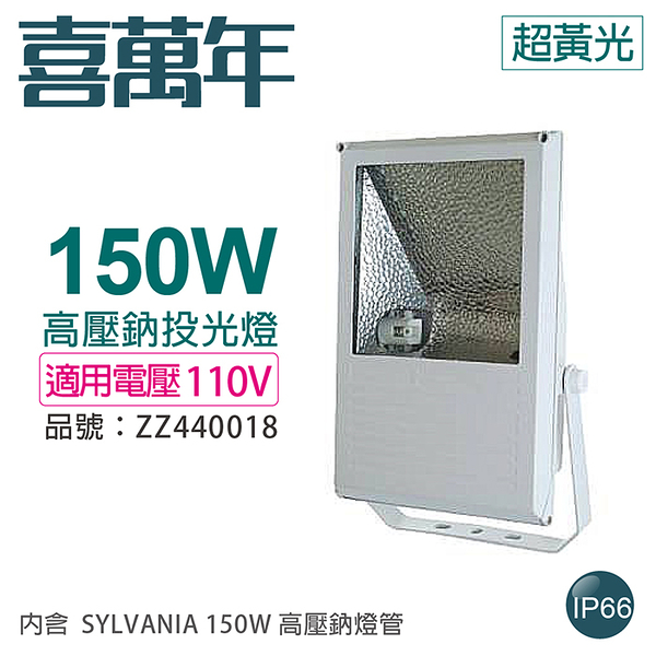 小西門(白) 150W 110V 2000K 超黃光 高壓鈉氣燈 投光燈具(附 SYLVANIA 燈管)_ZZ440018