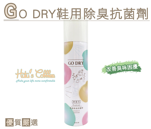 糊塗鞋匠 優質鞋材 M32 台灣製造 GO DRY鞋用除臭抗菌劑 270ml 非刺鼻香料覆蓋方式