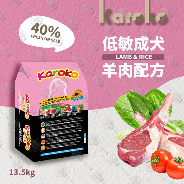 【送贈品】KAROKO 渴樂果 羊肉成犬 低敏飼料 13.5KG 一般成犬、賽級犬、家庭犬皆可