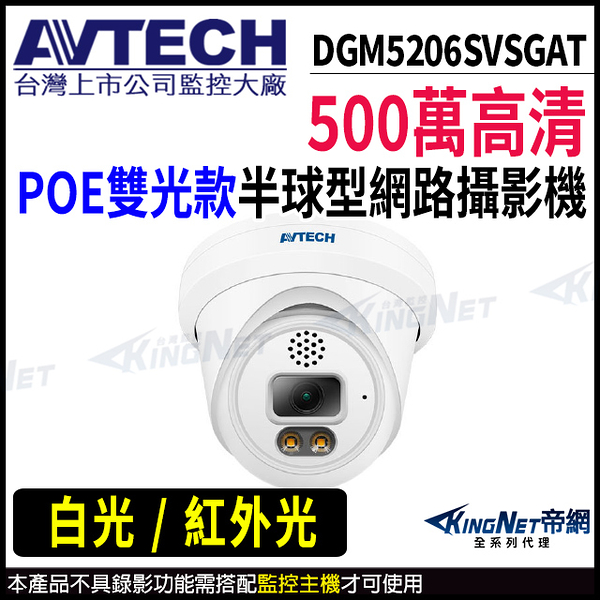 【KingNet】AVTECH 陞泰 DGM5206SVSGAT 500萬 半球網路攝影機 POE 監視器