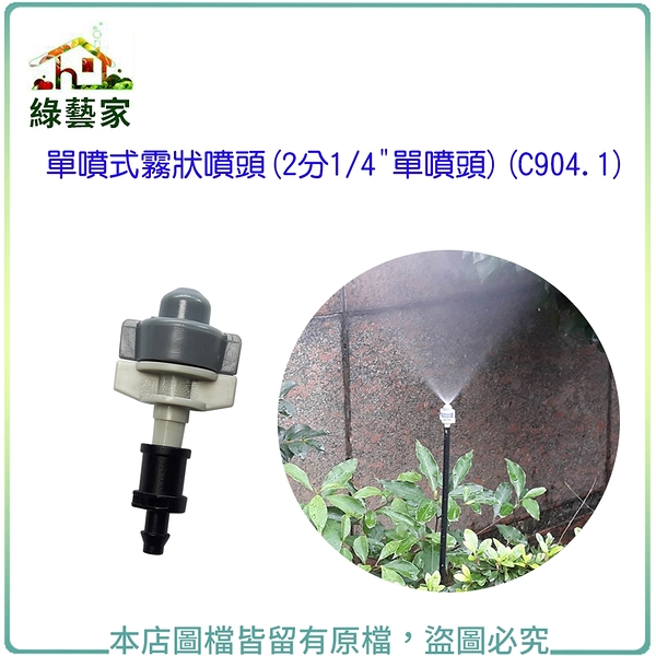 【綠藝家】單噴式霧狀噴頭(2分1/4&quot;單噴頭)(C904.1)(顏色隨機出貨)