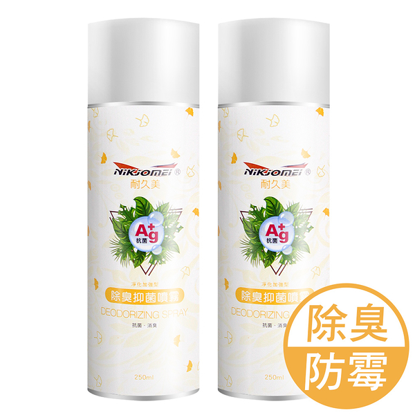 JoyLife嚴選 淨化加強型銀離子防霉除臭噴霧250ml(2入)【MP0343】(SP0263)