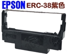 紫色 [x1個] EPSON ERC-38 ERC38 色帶 (收銀機 Samsung 發票機 ERC30 ERC34 )