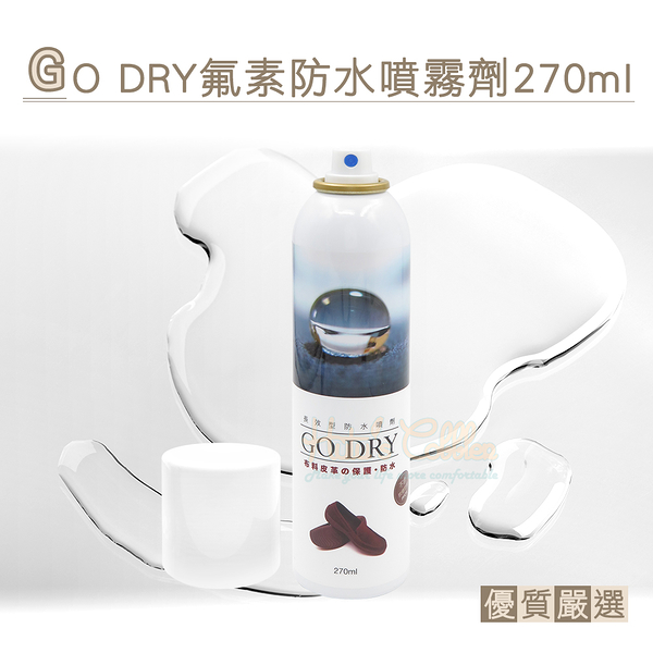 糊塗鞋匠 優質鞋材 L156 GO DRY氟素防水噴霧劑270ml 1罐 GO DRY布料皮革的保護防水 皮革防水噴霧劑