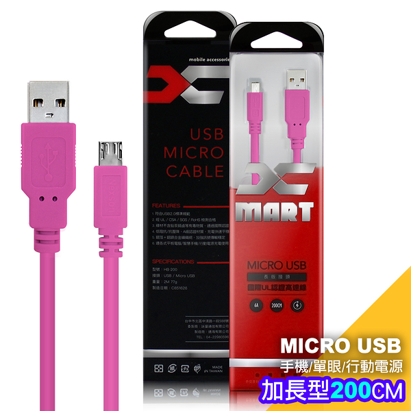 (1入裝)台灣製造 X_mart MicroUSB 2米/200cm 6A高速充電傳輸線(國際UL認證)