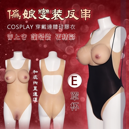 角色扮演 Cosplay 偽娘變裝反串 穿戴連體硅膠衣-內置通道+有陰有乳一件到位-E罩杯