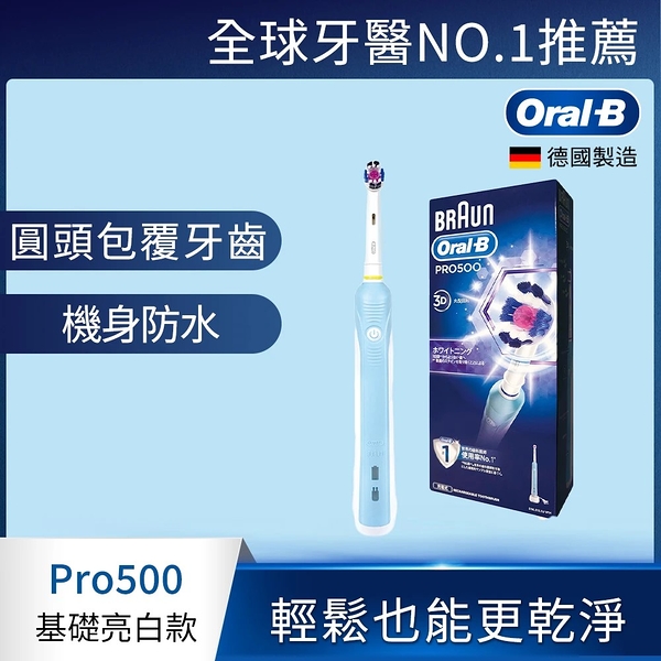 Oral-B 3D亮白3D電動牙刷 PRO500