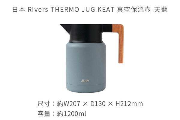 日本 Rivers THERMO JUG KEAT 真空保溫壺1200ml-共4色《WUZ屋子》真空 保溫壺 水壺 product thumbnail 8