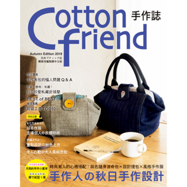 Cotton friend手作誌(42)手作人的秋日手作設計 | 拾書所