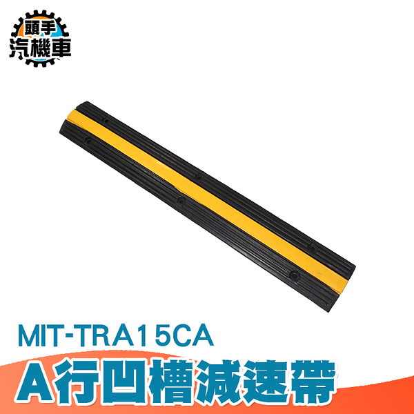 A型凹槽15公分寬 線槽減速帶 交通減速帶 顛簸路面 工程橡膠 MIT-TRA15CA 減速丘 緩衝墊